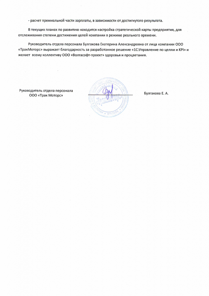 Отзыв тракмоторс ч.2.png