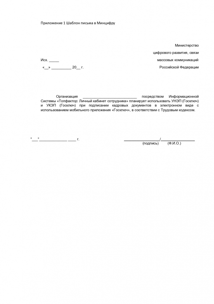 Приложение 1. Шаблон письмо в Минцифру_page-0001.jpg