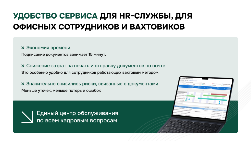 Удобство сервиса для HR-службы для офисных сотрудников и вахтовиков