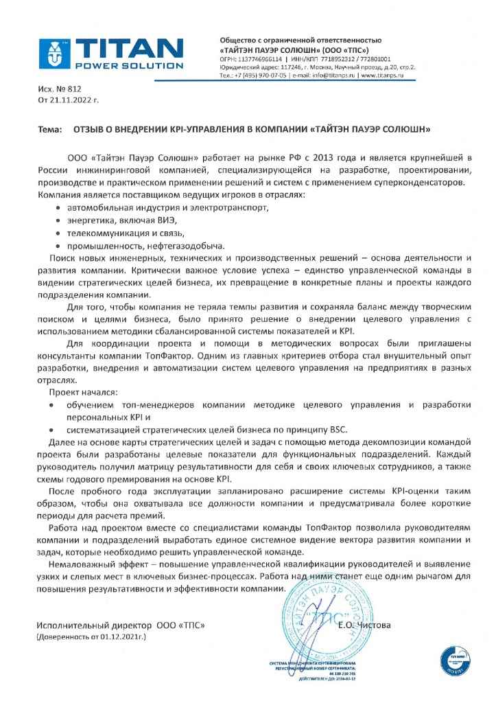 Отзыв ООО "Титан"
