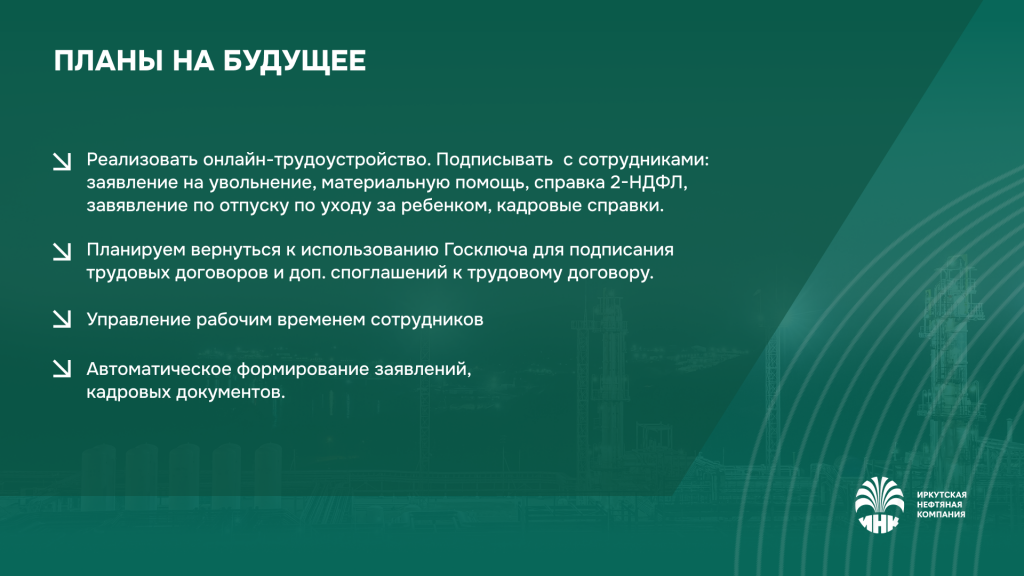 Планы на будущее ИНК