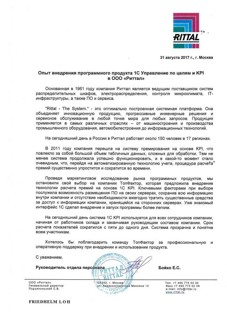 Отзыв Риттал.jpg